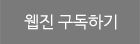 웹진 구독하기