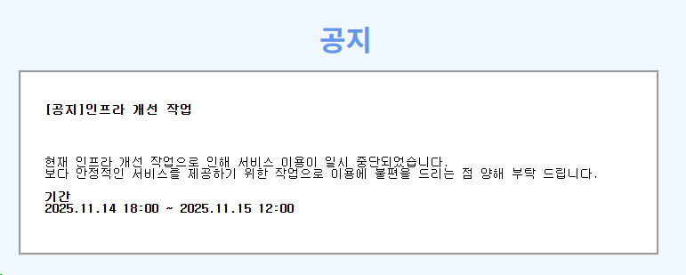 국가정보자원관리원 화재로 인한 일부기능 장애 안내 국가 정보자원관리원 대전센터 화재로 장애 복구 시 까지 아래와 같이\n
            일부 산림행정서비스가 중단 되오니 참고하시기 바랍니다. \n이용에 불편을 드려 대단히 죄송합니다.\n
            [일부기능장애 시스템]\n- 증상 : 일부 메뉴의 공공데이터포털 바로가기 접속 오류\n
            - 기간 : '25.9.26 ~ 별도 안내시까지\n
            문의 : 1588 - 3249 (민원), 국립산림과학원 연구기획과 02-961-2596